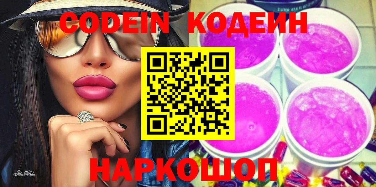 Кодеин напиток Lean (лин)  Вход с VPN  Дербент 